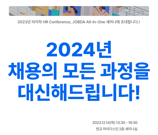 2024년 채용의 모든 과정을 대신해드립니다!