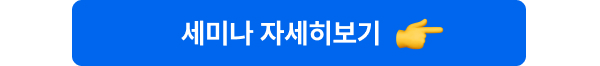 세미나 자세히보기