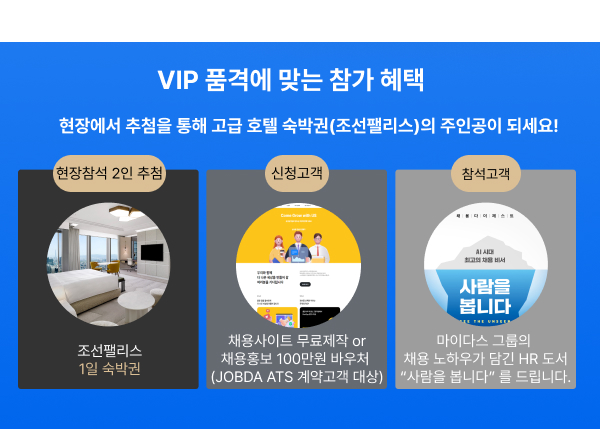 VIP 품격에 맞는 참가 혜택