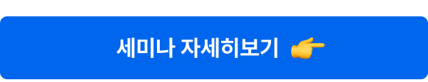 세미나 자세히보기