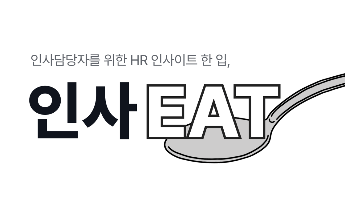 인사담당자를 위한 HR 인사이트 한 입, 인사EAT 뉴스레터