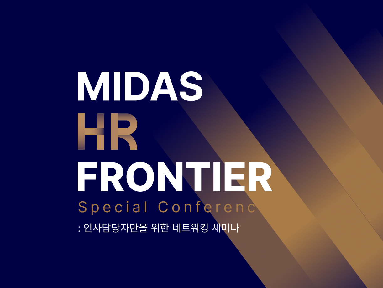 MIDAS HR FRONTIER: 개발자 채용편