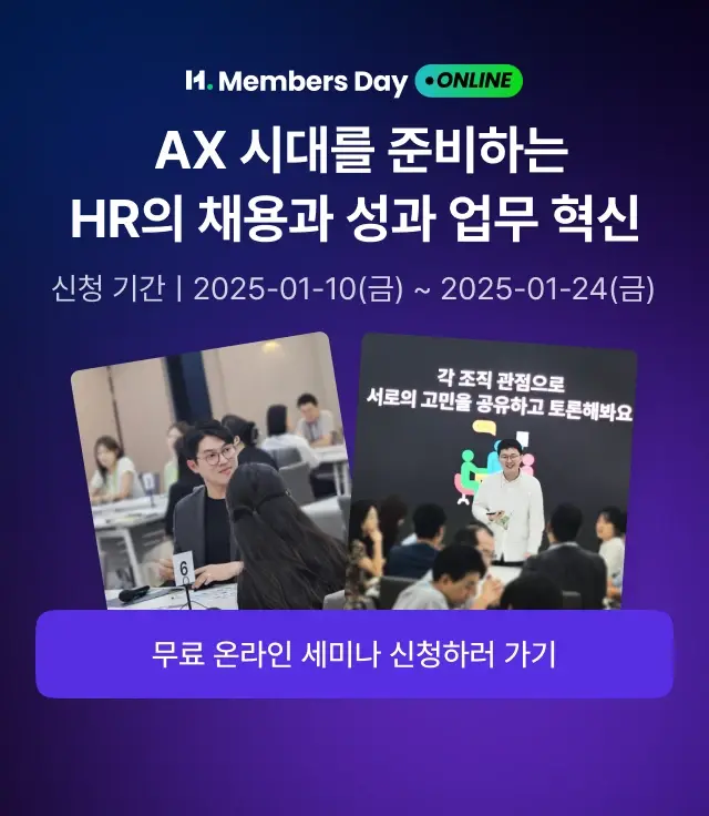  AX 시대를 준비하는 HR의 채용과 성과 업무 혁신