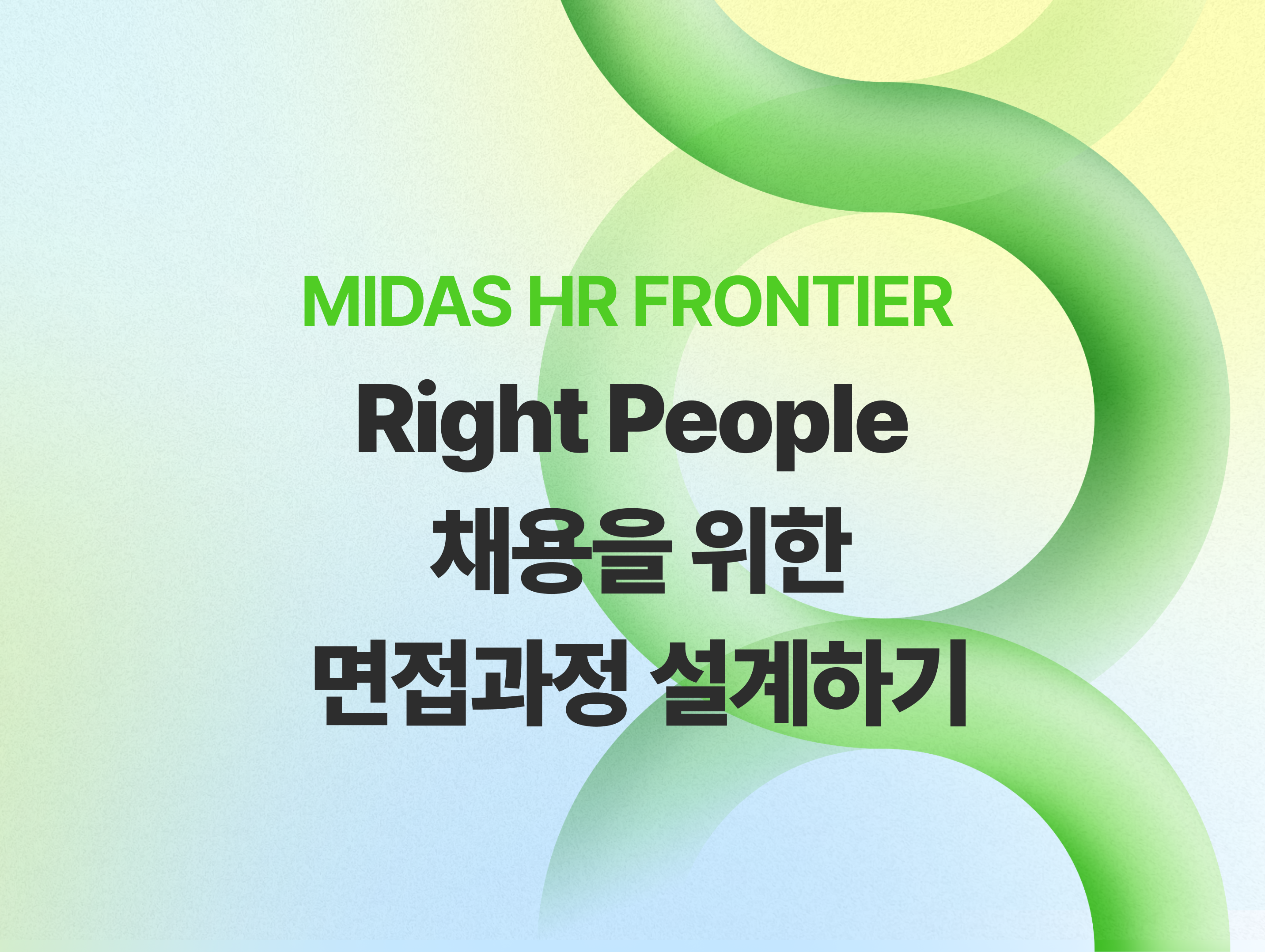 MIDAS HR FRONTIER : Right People 채용을 위한 채용 프로세스 설계하기
